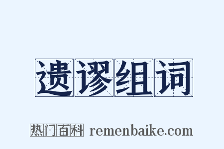 遗谬组词是什么意思的图片